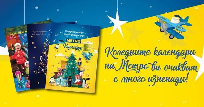 Спечелете 5 ваучера по 500 лв. и още 30 000 ваучера от Коледните календари на МЕТРО