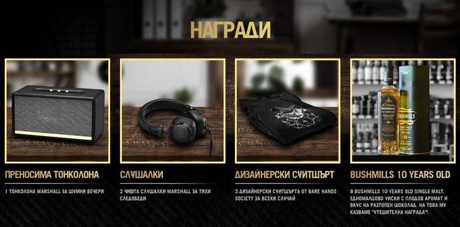 Спечелете тонколона Marshall, слушалки, суитшърти и Bushmills 10 Years Old