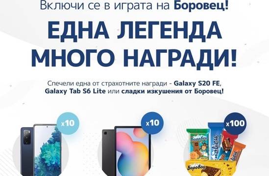 Спечелете телефони и таблети Samsung Galaxy и 100 комплекта с продукти Боровец