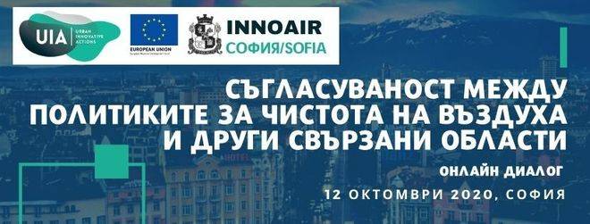 Покана за онлайн диалог на тема „СЪГЛАСУВАНОСТ МЕЖДУ ПОЛИТИКИТЕ ЗА ЧИСТОТА НА ВЪЗДУХА И ДРУГИ СВЪРЗАНИ ОБЛАСТИ“