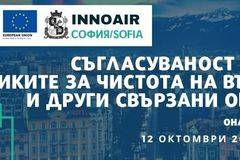 Покана за онлайн диалог на тема „СЪГЛАСУВАНОСТ МЕЖДУ ПОЛИТИКИТЕ ЗА ЧИСТОТА НА ВЪЗДУХА И ДРУГИ СВЪРЗАНИ ОБЛАСТИ“