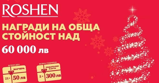 Спечелете 1029 ваучера по 50 лв. и 35 ваучера по 300 лв. от Roshen