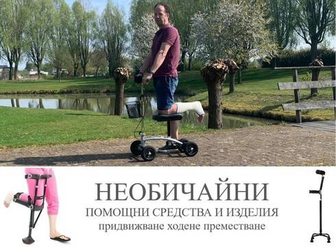 Необичайни помощни средства. Ходене, придвижване, местене на хора.