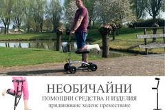 Необичайни помощни средства. Ходене, придвижване, местене на хора.