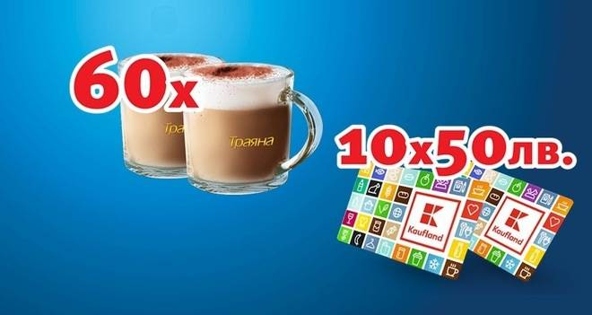 Спечелете ваучери за пазаруване и сервизи за кафе от бисквити Траяна и Кауфланд