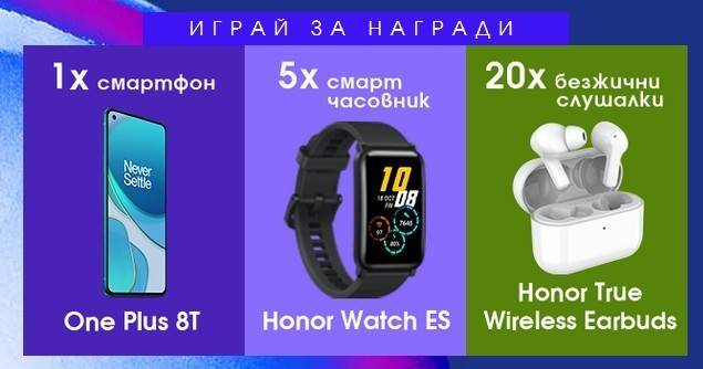 Спечелете смартфон One Plus 8T, смарт часовници и безжични слушалки Honor