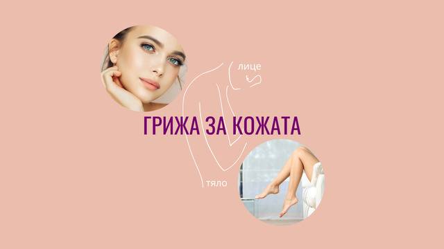 Грижа за кожата на лицето и окосмяването по иновативен начин в Нектейн.