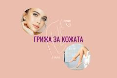 Грижа за кожата на лицето и окосмяването по иновативен начин в Нектейн.