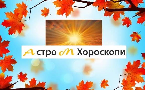 Дневен хороскоп за 16 ноември 2020г. – Хороскопи за всяка зодия – народна медицина, здраве, астрология, съдби, секс и зодии