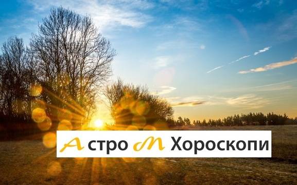 Дневен хороскоп за 19 ноември 2020г. – Хороскопи за всяка зодия – народна медицина, здраве, астрология, съдби, секс и зодии