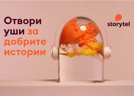 Спечелете слушалки или едномесечен абонамент за Storytel