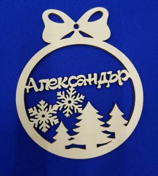 Подарък за Коледа с изписано име по-ваше желание