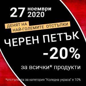 Черен петък 2020 – подгответе се за най-изгодното пазаруване тази година
