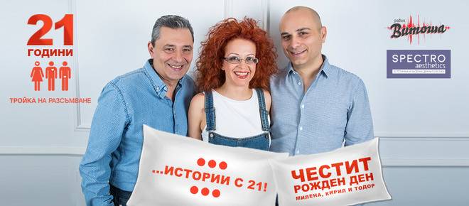 Спечелете подаръци за рождения ден на „Тройка на разсъмване“