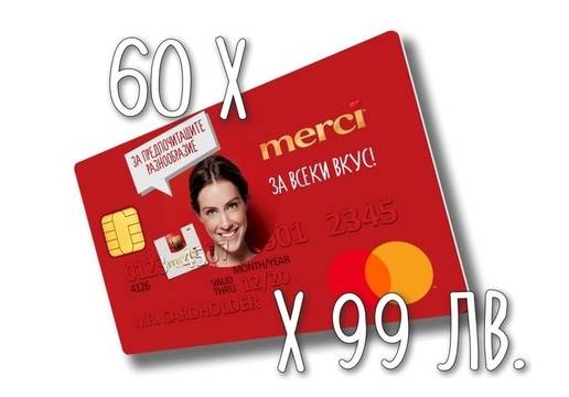 Избери любим вкус Merci и спечели 60 карти с по 99 лв. всяка