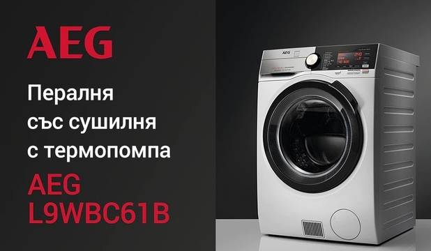 Спечелете пералня със сушилня с термопомпа AEG L9WBC61B