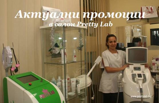 Промоции на салон за красота Pretty Lab.