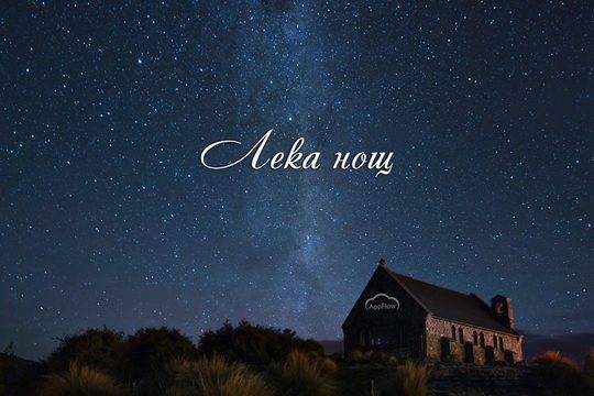 Безплатни картички за Лека нощ