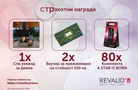 Спечелете спа уикенд, ваучери по 150 лв. и 80 комплекта Revalid