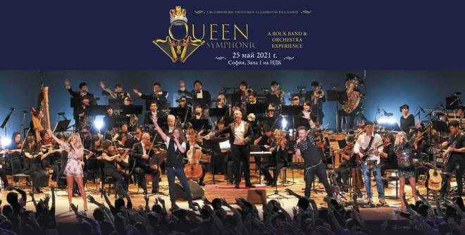 Световноизвестното шоу „Queen Symphonic“ за първи път в България