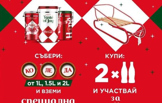 Спечелете 360 шейни от коледната кампания на Coca-Cola в Kaufland