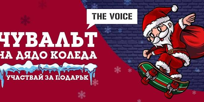 Познай любимата песен на Дядо Коледа и спечели 100 лв.