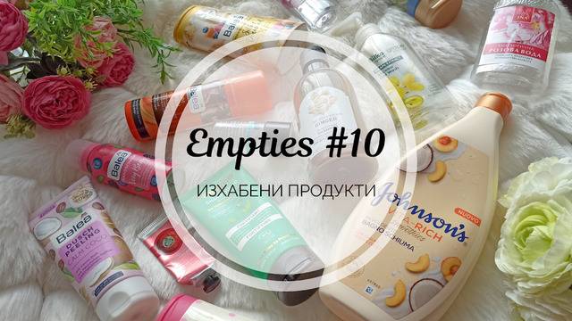 Изхабени продукти #10