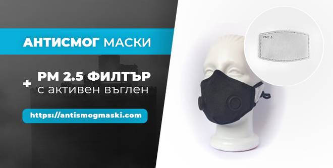 Антисмог маски с филтър