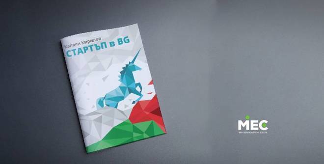 Излезе първият по рода си наръчник с практически съвети за стартиране на бизнес у нас
