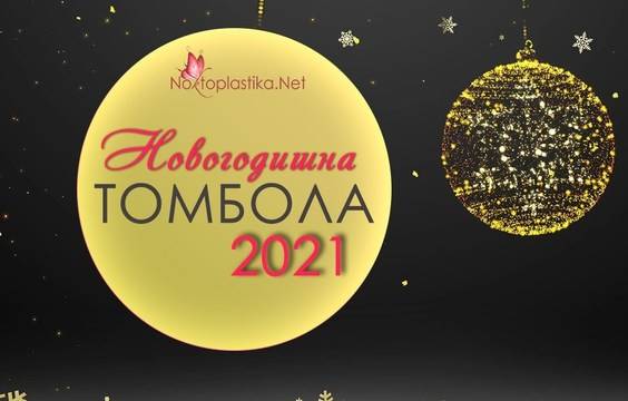Новогодишна томбола 2021