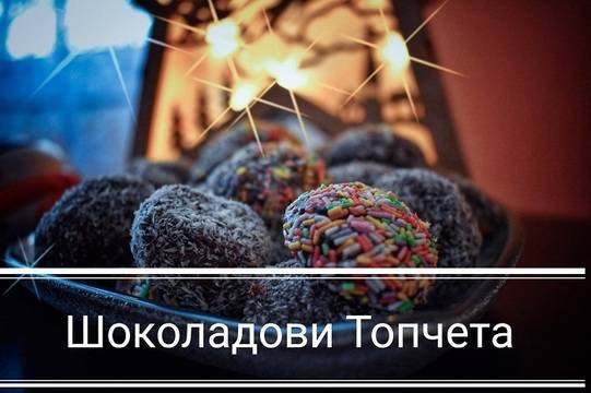 Рецепта за Вкусни Шоколадови Топчета