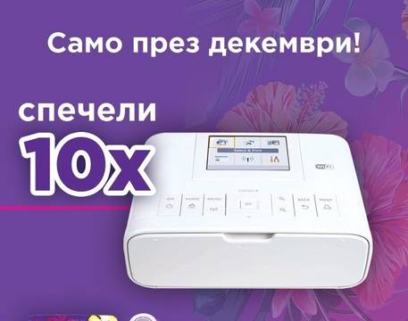Спечелете 10 фото принтера CANON CP 1300
