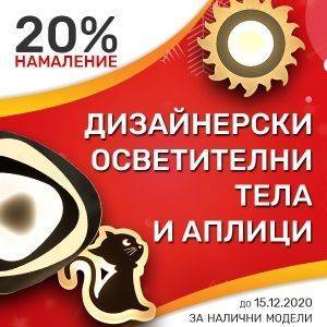 20% отстъпка за LED дизайнерски осветителни тела и аплици от Дианид