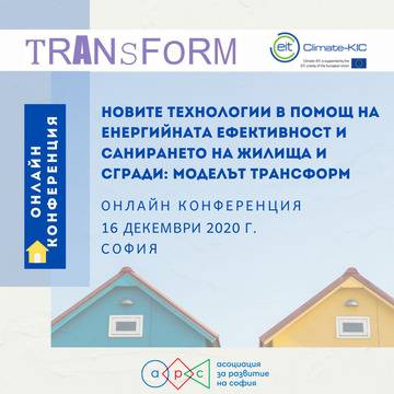 Новите технологии в помощ на енергийната ефективност и санирането на жилища и сгради: моделът ТРАНСФОРМ