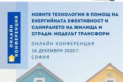 Новите технологии в помощ на енергийната ефективност и санирането на жилища и сгради: моделът ТРАНСФОРМ