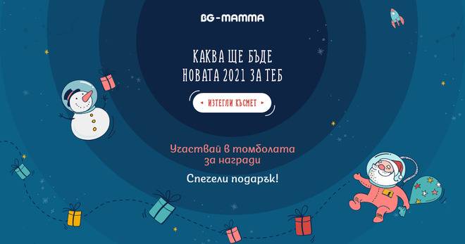 Късметче изтеглете и спечелете много подаръци от BG-Mamma