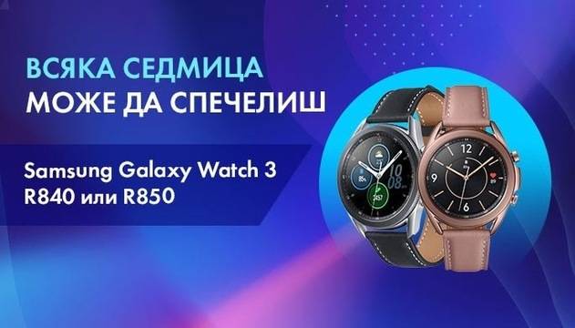Спечелете всяка седмица Samsung Galaxy Watch 3 R840 или R850