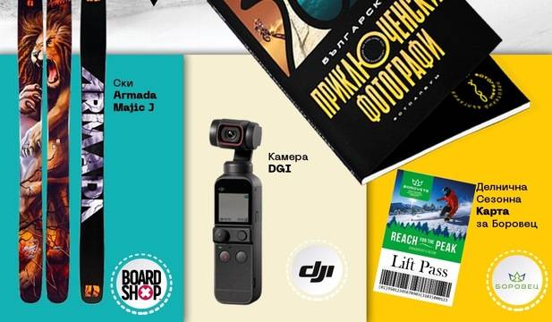Спечелете чифт ски Armada Majic J и джобна камера DJI Pocket 2