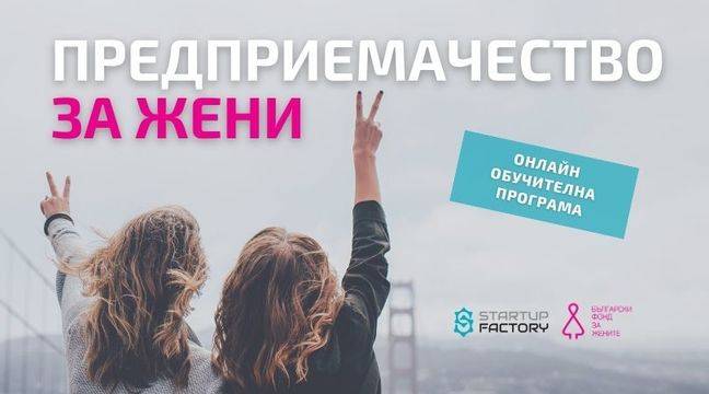 Предприемачество за жени