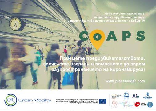 Спечелете награда и помогнете заедно да ограничим разпространението на Ковид-19!