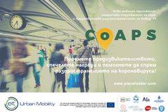 Спечелете награда и помогнете заедно да ограничим разпространението на Ковид-19!