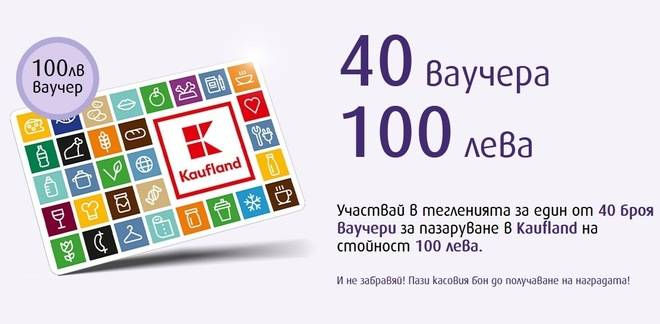 Спечелете 40 ваучера по 100 лв от Kaufland и Milde
