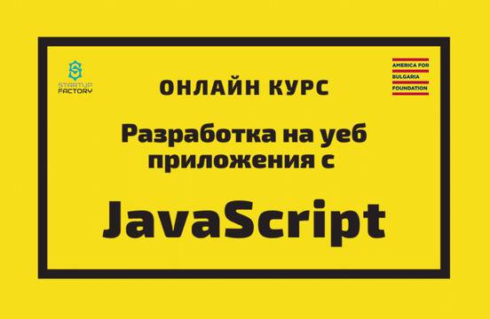 Разработка на уеб приложения с JavaScript