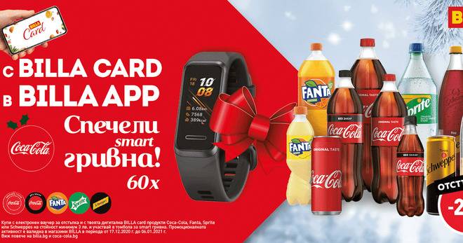 Спечелете 60 смарт гривни HUAWEI BAND 4 от Coca-Cola и Billa