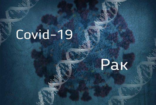 Трябва ли пациентите с онкологични заболявания да се ваксинират срещу коронавирус?