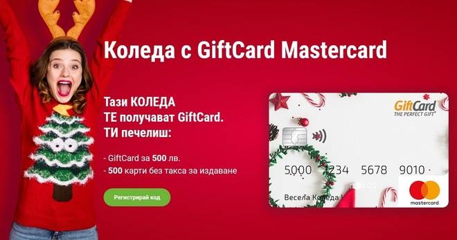 Спечелете GiftCard с 500 лв. и 500 карти с по 10 лв.