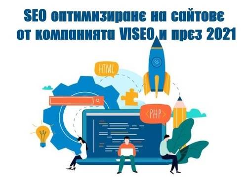 СЕО оптимизация на сайтове от компанията VISEO