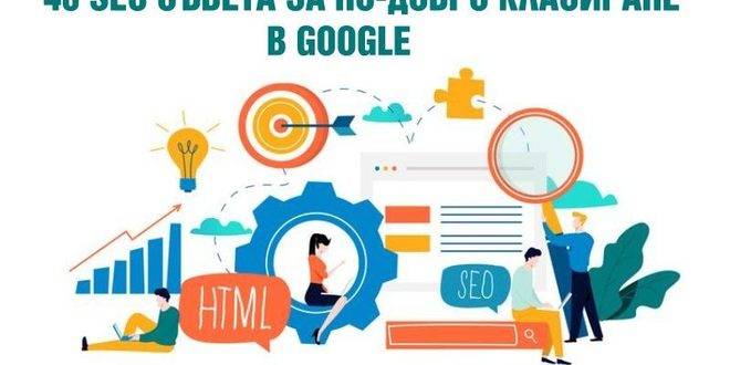 40 съвета за добро класиране в Google