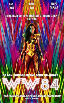 „Жената чудо 1984“ (Wonder Woman 1984)