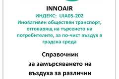 INNOAIR представя Справочник за замърсяването на въздуха за различни заинтересовани страни